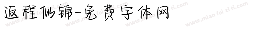 返程似锦字体转换