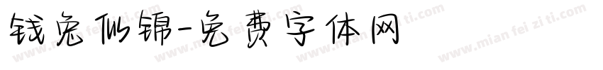 钱兔似锦字体转换