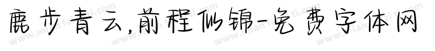 鹿步青云,前程似锦字体转换