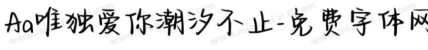 Aa唯独爱你潮汐不止字体转换