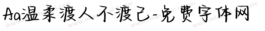 Aa温柔渡人不渡己字体转换