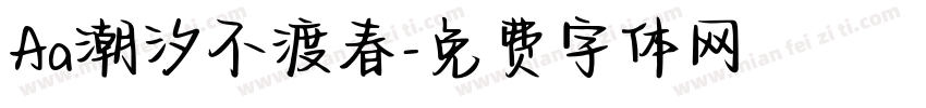 Aa潮汐不渡春字体转换