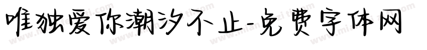 唯独爱你潮汐不止字体转换