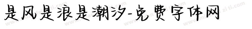 是风是浪是潮汐字体转换
