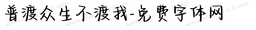普渡众生不渡我字体转换