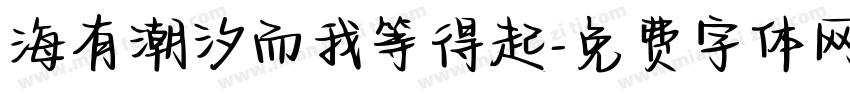 海有潮汐而我等得起字体转换