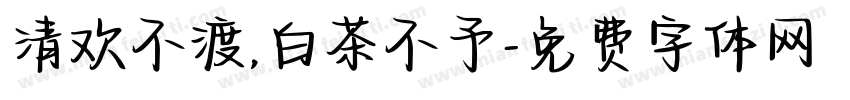 清欢不渡,白茶不予字体转换