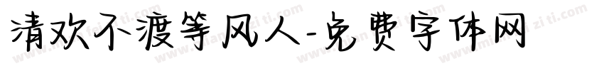 清欢不渡等风人字体转换