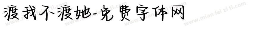 渡我不渡她字体转换 渡我不渡她字体转换