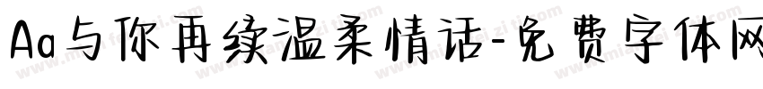 Aa与你再续温柔情话字体转换