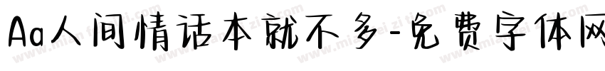 Aa人间情话本就不多字体转换