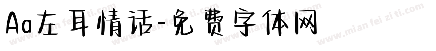 Aa左耳情话字体转换