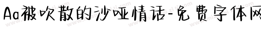 Aa被吹散的沙哑情话字体转换