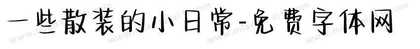 一些散装的小日常字体转换