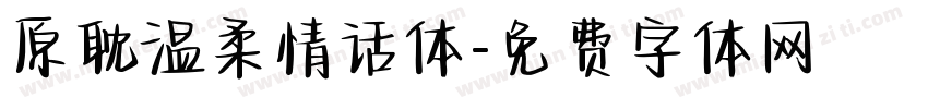 原耽温柔情话体字体转换