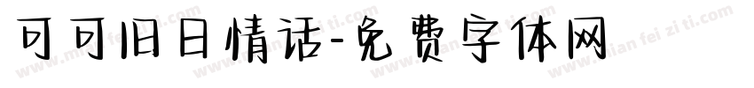 可可旧日情话字体转换
