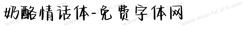 奶酪情话体字体转换