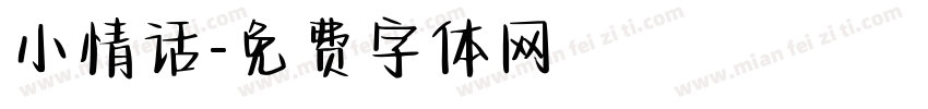 小情话字体转换