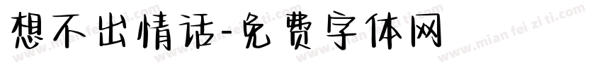 想不出情话字体转换