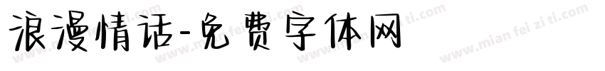 浪漫情话字体转换