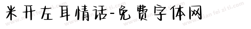 米开左耳情话字体转换