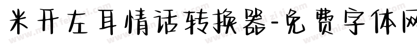 米开左耳情话转换器字体转换