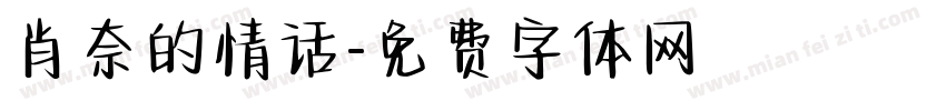 肖奈的情话字体转换 肖奈的情话字体转换