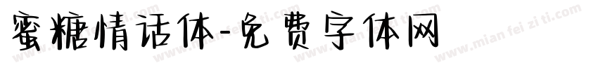 蜜糖情话体字体转换