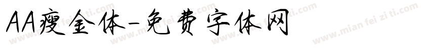 AA瘦金体字体转换