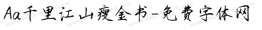 Aa千里江山瘦金书字体转换