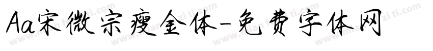 Aa宋微宗瘦金体字体转换
