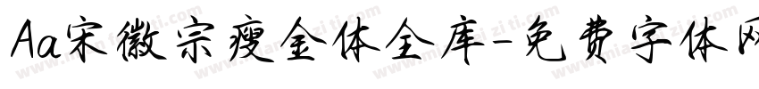 Aa宋徽宗瘦金体全库字体转换
