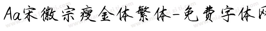 Aa宋徽宗瘦金体繁体字体转换