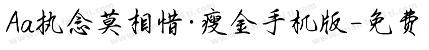 Aa执念莫相惜·瘦金手机版字体转换