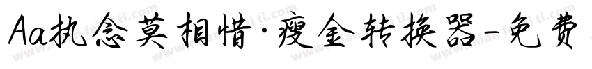 Aa执念莫相惜·瘦金转换器字体转换