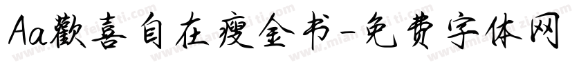 Aa歡喜自在瘦金书字体转换