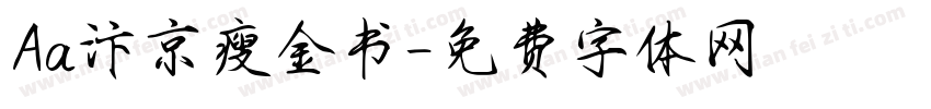 Aa汴京瘦金书字体转换