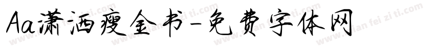 Aa潇洒瘦金书字体转换