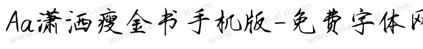 Aa潇洒瘦金书手机版字体转换