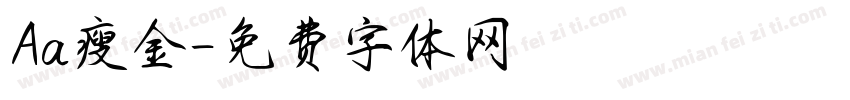 Aa瘦金字体转换