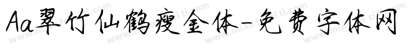 Aa翠竹仙鹤瘦金体字体转换