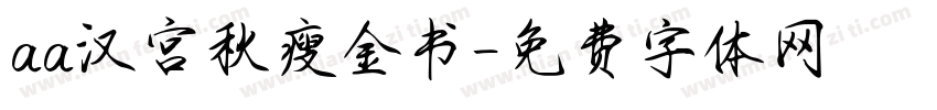 aa汉宫秋瘦金书字体转换