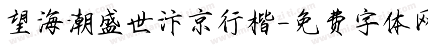 望海潮盛世汴京行楷字体转换