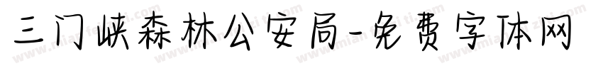 三门峡森林公安局字体转换
