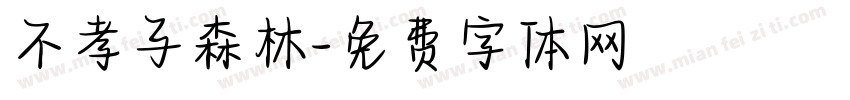 不孝子森林字体转换