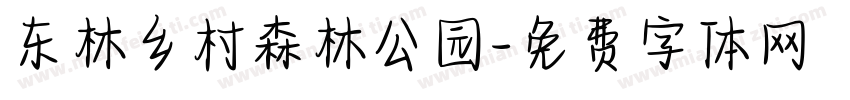东林乡村森林公园字体转换