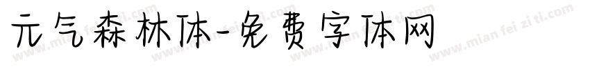 元气森林体字体转换