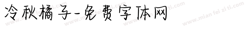 冷秋橘子字体转换