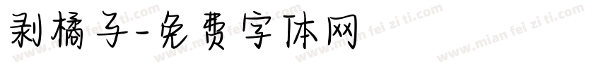 剥橘子字体转换