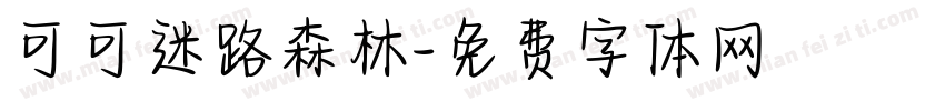 可可迷路森林字体转换